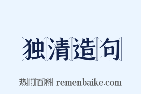 独清造句是什么意思的图片